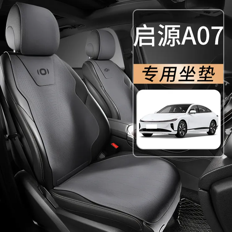 启源A07四季通用汽车坐垫车车内通风座垫座套起源真香版用品