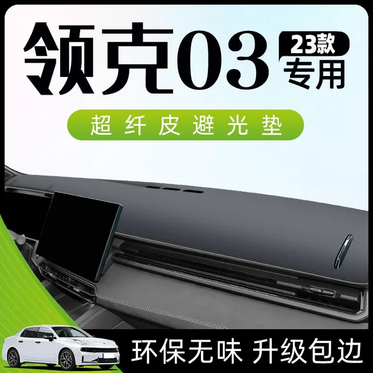 领克03专用避光垫仪表中控台车内装饰改装用品防晒遮阳