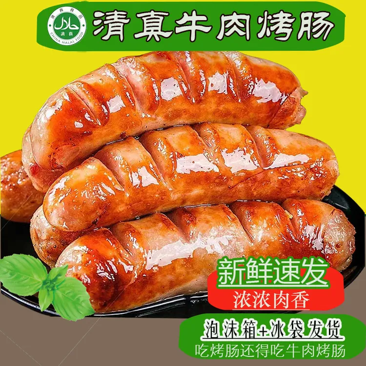 【清真牛肉烤肠0淀粉20根】健康冷冻食用煎炸加热煎烤肉香美味