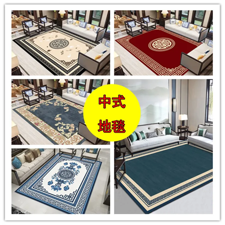 【中式地毯】中式风格客厅沙发茶几卧室床边毯衣帽间地垫可老婆洗