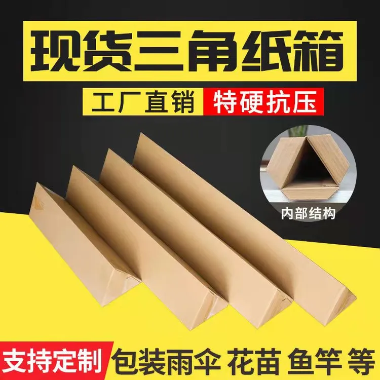 三角型纸箱红酒包装盒雨伞雨刷打包箱鱼竿快递纸盒长条纸箱防挤压