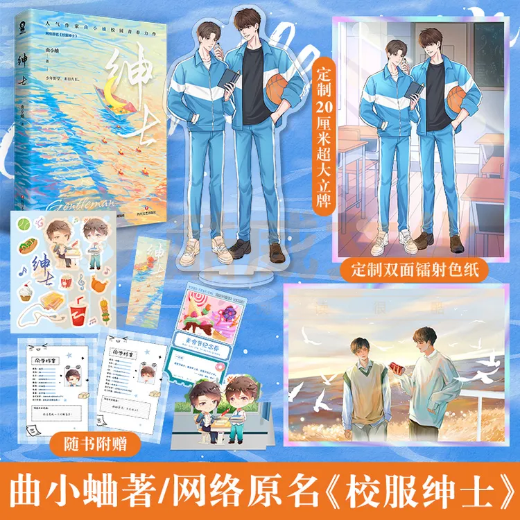 印特签+定制赠品】绅士 曲小蛐著原名校园绅士青春他最野了