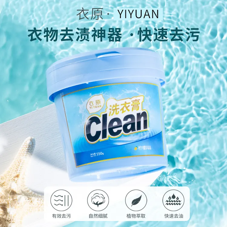 YIYUAN/衣原洗衣膏正品清洁膏洗白衣服洗衣神器强力去油污洗衣液
