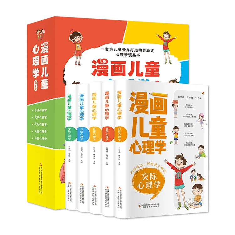 漫画儿童心理学（全5册）儿童自助式心理学漫画书 解决成长难题正版