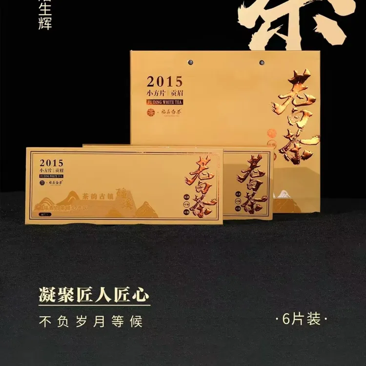 福鼎老白茶  2015年贡眉老白茶30g*6（1盒）