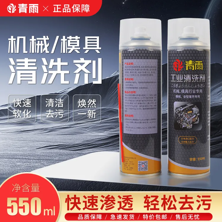 青雨模具清洗剂强力去污清洁剂脱模剂金属油污除垢专用干性洗模水