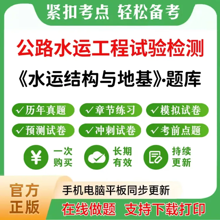 2026公路水运试验检测（水运结构与地基）题库章节练习真题模拟预测