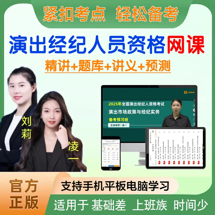 2025年演出经纪人员资格视频网校课程题库章节练习真题模拟预测卷