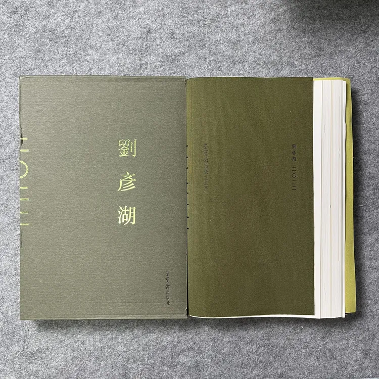《刘彦湖2022》刘彦湖书法作品集 荣宝斋出版社