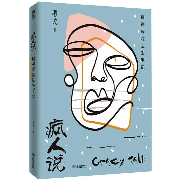 疯人说 精神病院医生手记 穆戈 人性的黑暗森林系精神病院故事