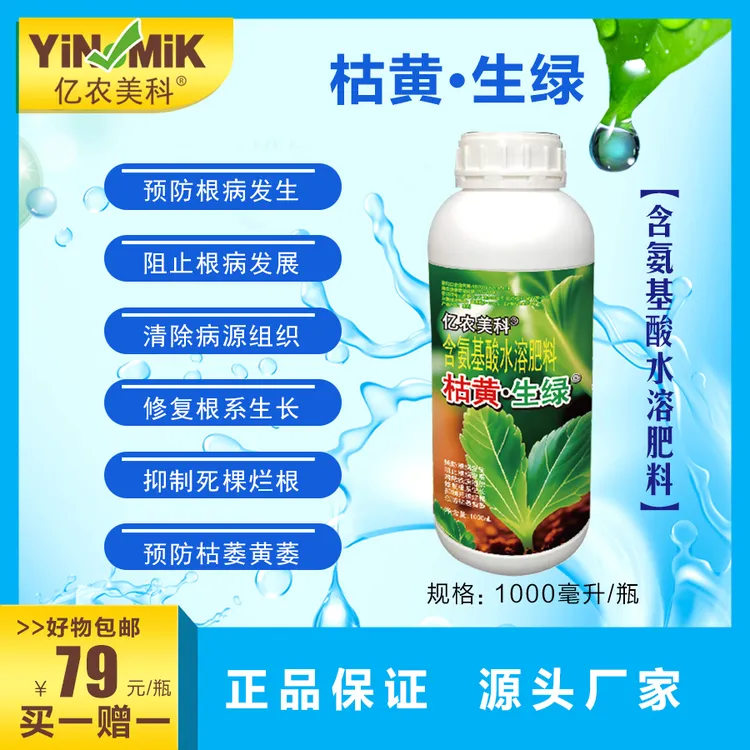 亿农美科-枯黄生绿-水溶肥黄化根系生长冲施喷施吸收更快农业增强