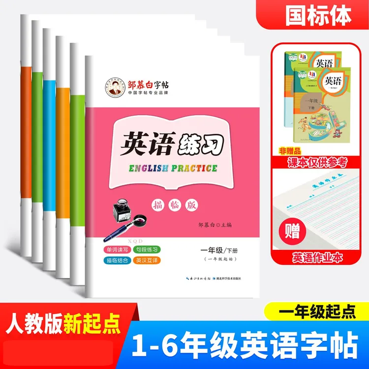 邹慕白字帖人教版新起点国标体英语练习教材同步小学临摹字帖
