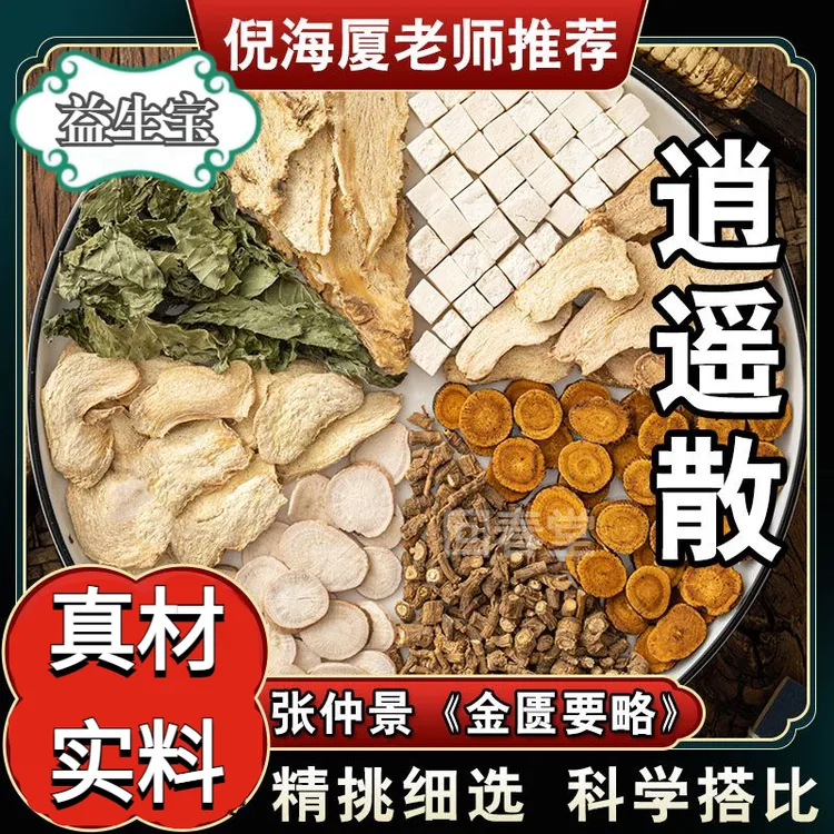 【倪师推荐】逍遥散汤 甄选食材 独立包装 同仁品质 56g/付