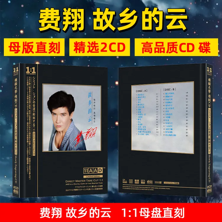 费翔专辑CD光盘故乡的云 经典歌曲老歌无损高音质母盘直刻CD碟片