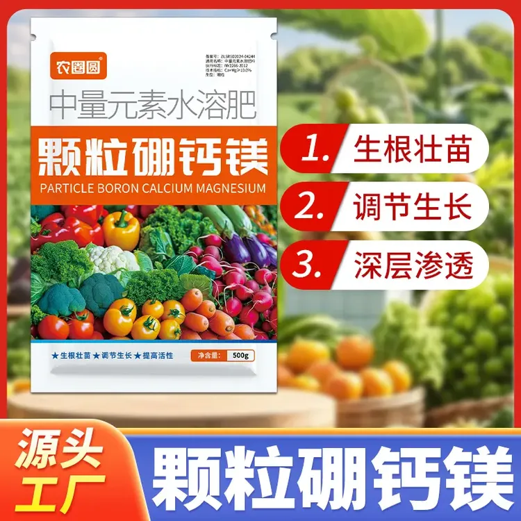 颗粒硼钙镁肥料促花授粉膨大增产坐果灵防裂水溶肥通用肥阳台追肥