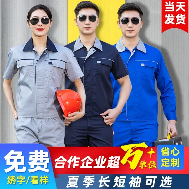 夏季工作服套装男薄款长短袖工地干活汽修车间厂服上衣劳保服定制