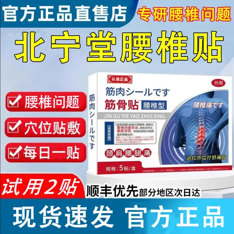 【官方旗舰】北宁堂筋骨贴腰椎贴腰肌软组织颈肩腰腿中老年专用贴膏