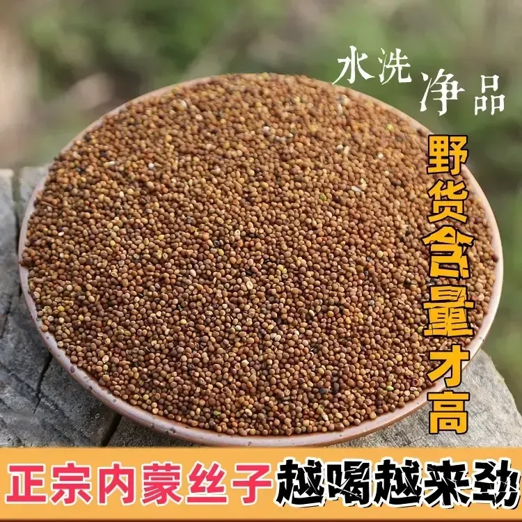 正品高原野采菟小丝子姜内蒙小籽自然产品可搭姜泡水泡酒煲汤原料
