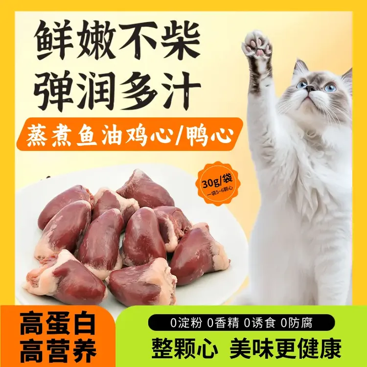 蒸煮鱼油鸡心鸭心无添加健康改善宠物零食水煮鸡心喂猫喂狗新鲜
