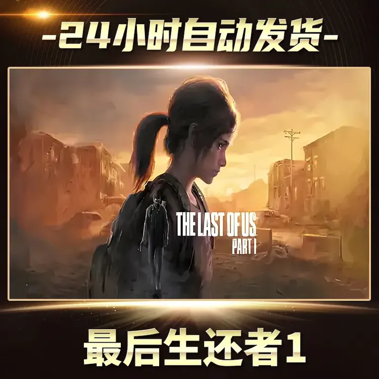 最后生还者1全球区 CDKey激活码入库