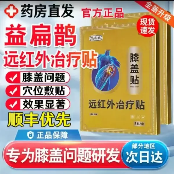 【官方正品】益扁鹊远红外膝盖贴滑膜关走路不便下蹲困难专用膏贴