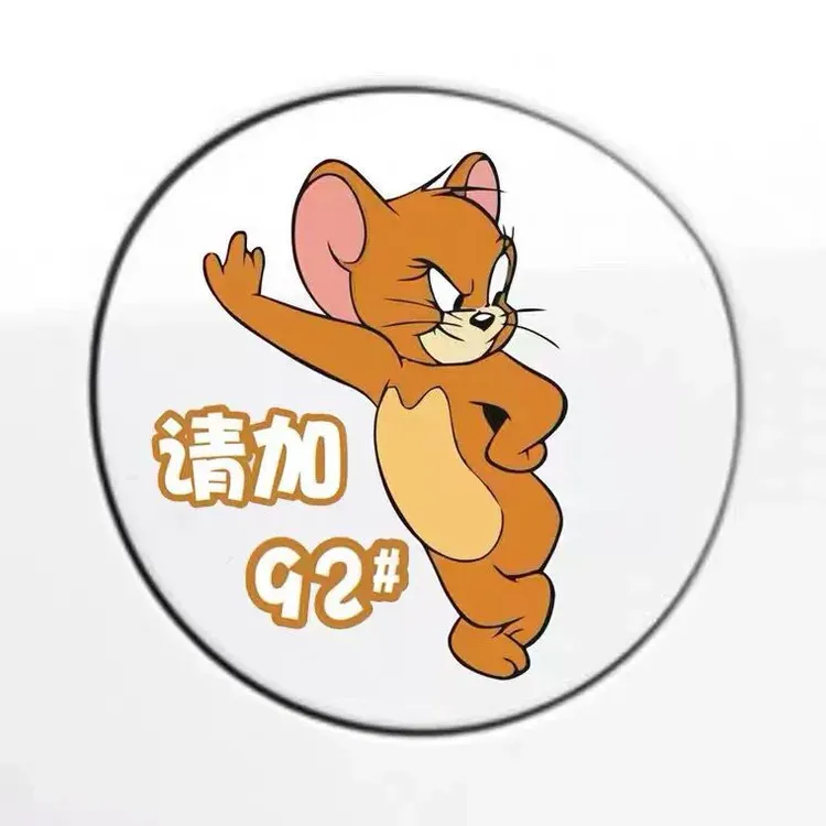 汽车油箱车贴搞笑创意个性杰瑞猫和老鼠加92加95汽车贴纸图案