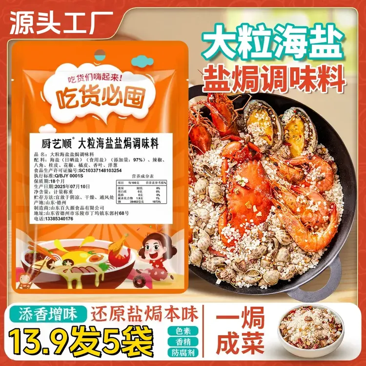 爆！【发5袋】大粒海盐盐焗调味料海鲜盐焗鸡大颗粒盐焗料香料