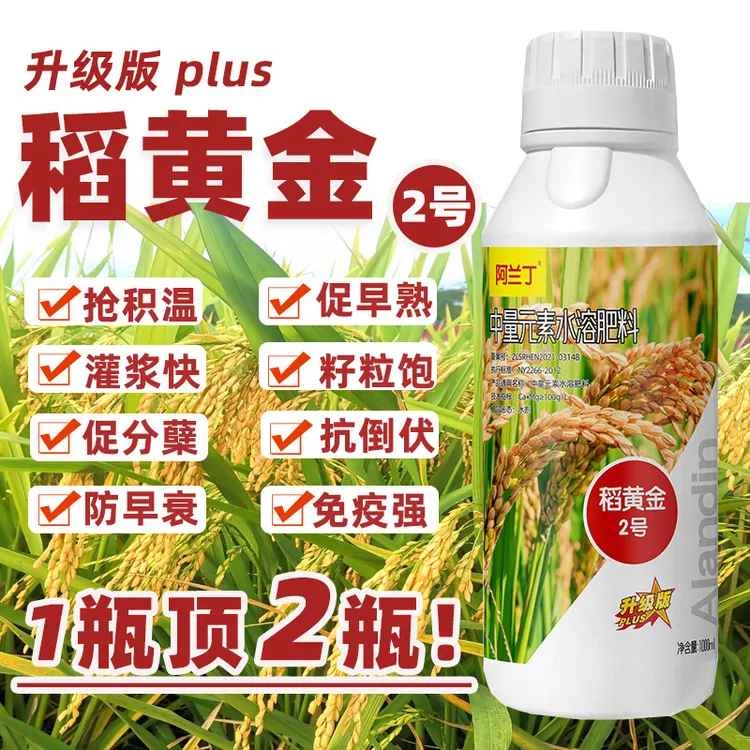 正品稻黄金2号2代氨基酸水稻专用增产高产叶面肥壮苗抗倒伏灌浆肥