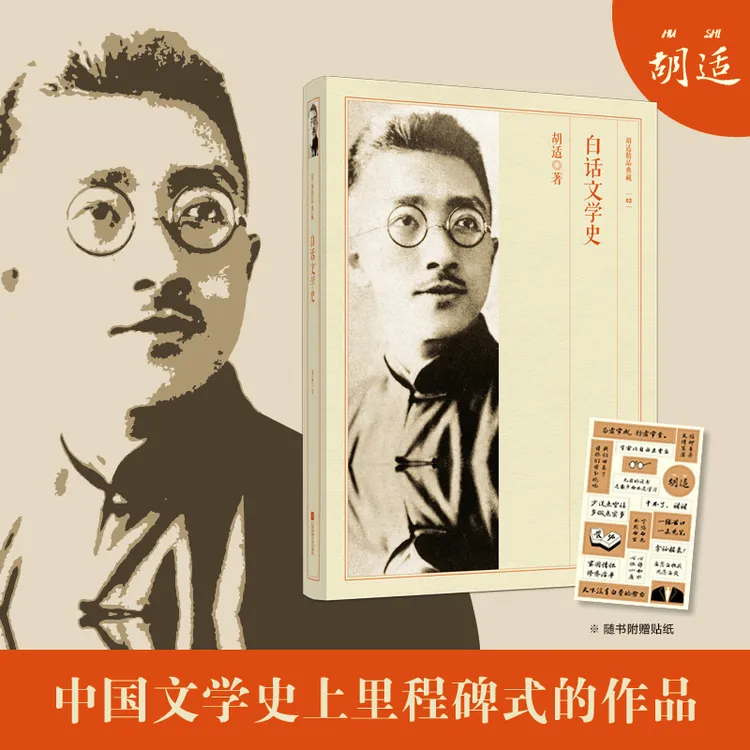 白话文学史 胡适著 中国文学史上里程碑式的作品
