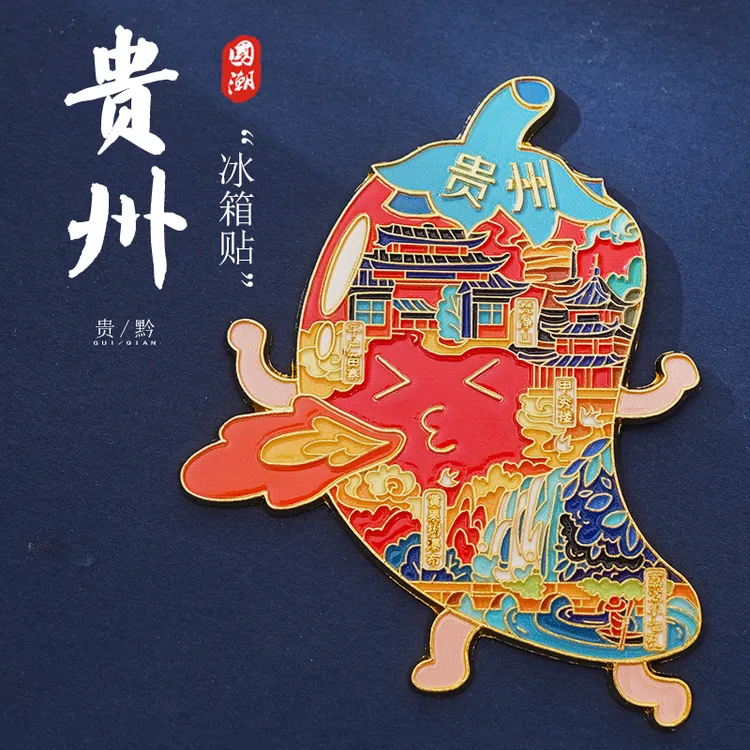 中国城市各地旅游冰箱贴磁性贴贵州云贵川文创纪念品2025新款