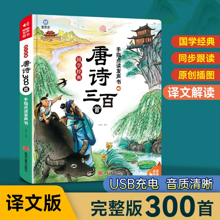 同步解析音频，3-10岁唐诗三百首手指点读发声书，每首唐诗都翻译