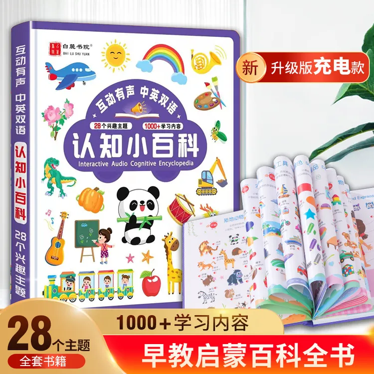 【升级版】会说话的儿童百科全书，宝宝学说话幼儿早教认知点读书