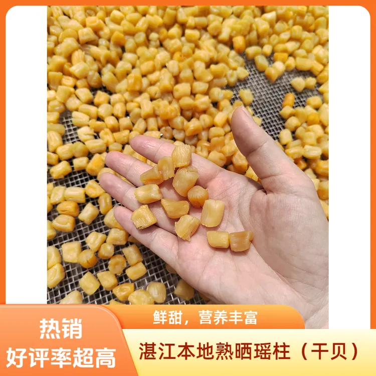 广东湛江本地瑶柱（干贝），太阳自然晾晒干，淡干，煲汤、煲粥鲜味十足