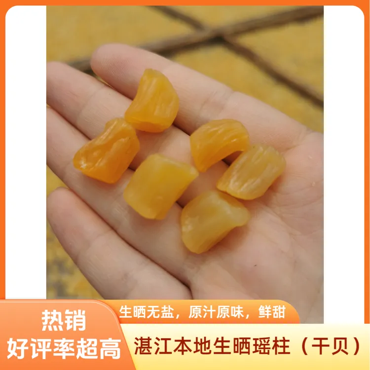 湛江本地生晒瑶柱（干贝），太阳自然晾晒干，淡干，煲汤、煲粥鲜味十足