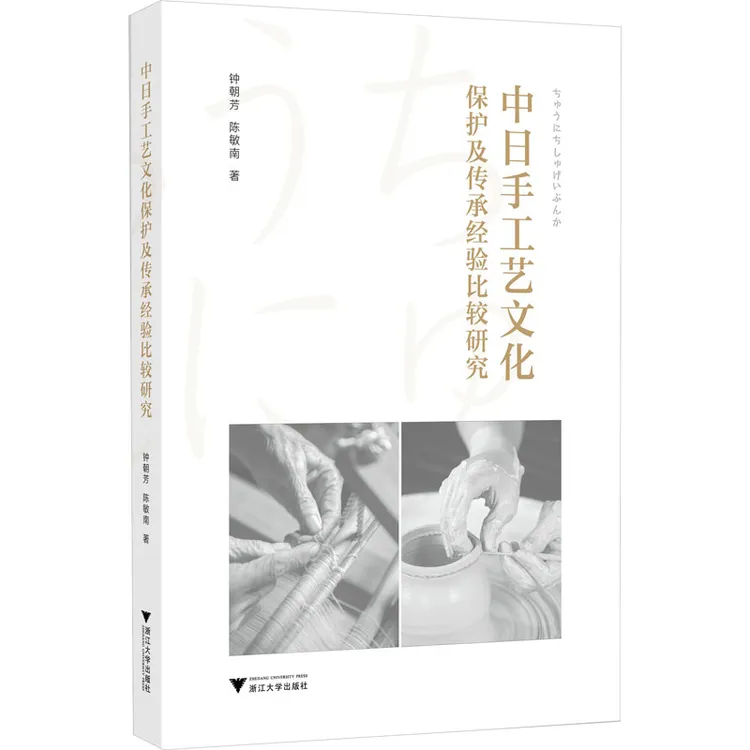 中日手工艺文化保护及传承经验比较研究 传统历史文化研究书籍