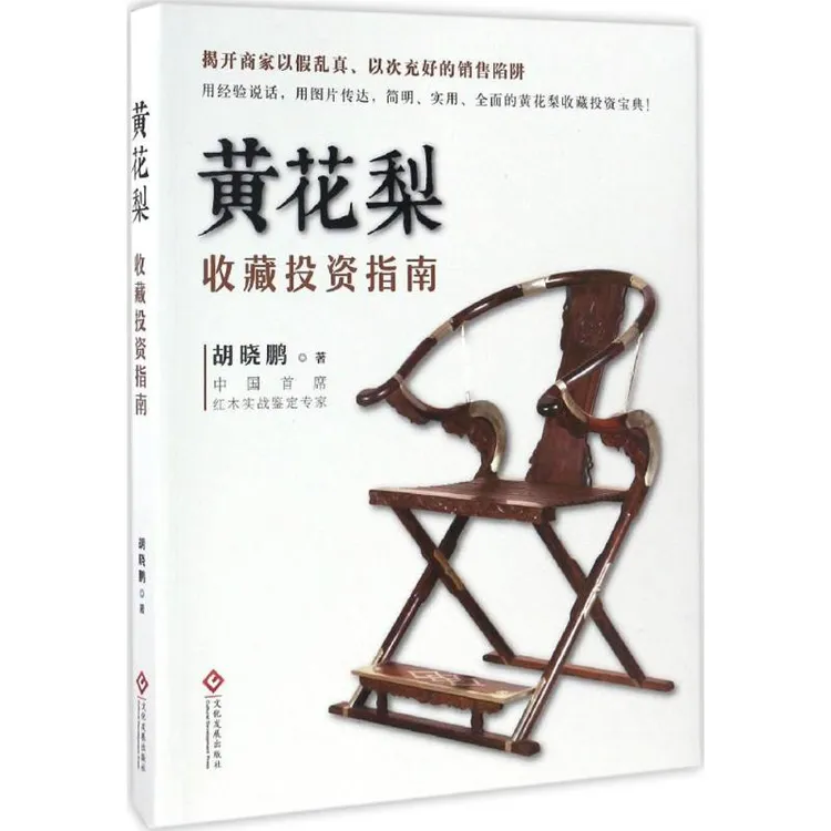 黄花梨收藏投资指南 名贵家具收藏鉴赏鉴定鉴别基础入门书籍