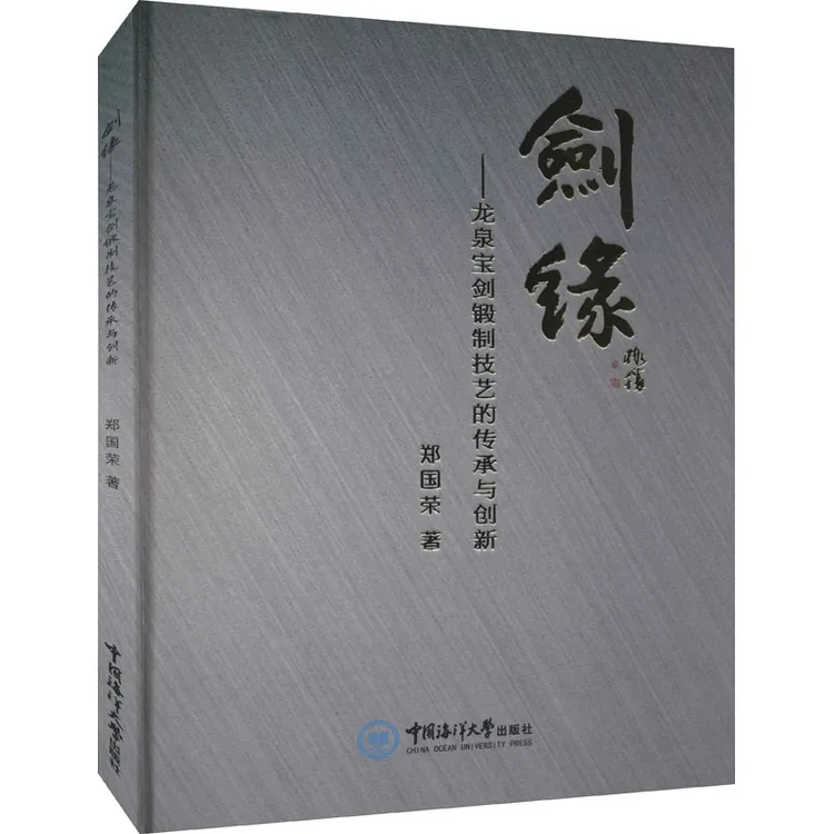 剑缘——龙泉宝剑锻制技艺的传承与创新 刀剑制作技法锻造工艺书籍