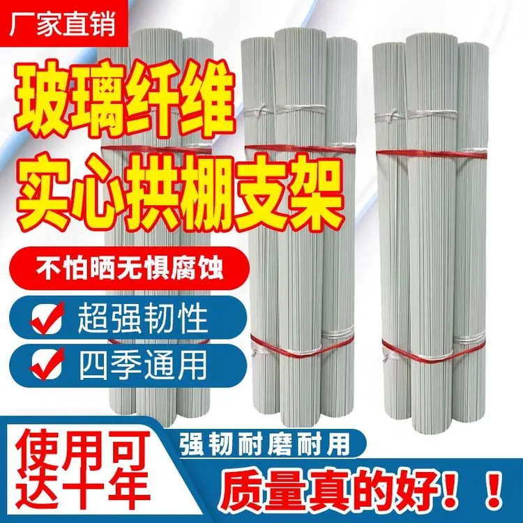 玻璃纤维杆批发温室大棚支架支撑杆蔬菜保温棚支架玻璃钢黄瓜架