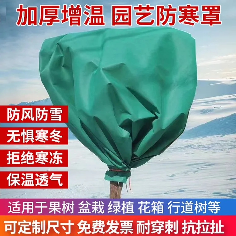 果树防寒罩冬季防寒果树罩植物越冬加厚无纺布防冻保暖过冬神器