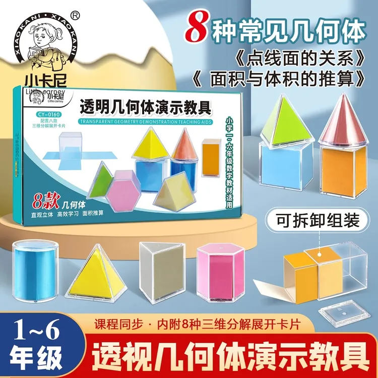 小学生几何图形分解模型透明立体可展开图数学学习表面积演示教具