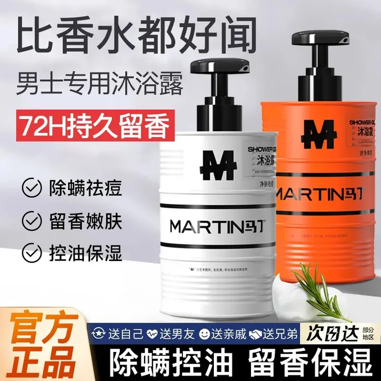 马丁油桶沐浴露男士专用持久留香清爽控油洗发水香氛保湿沐浴露
