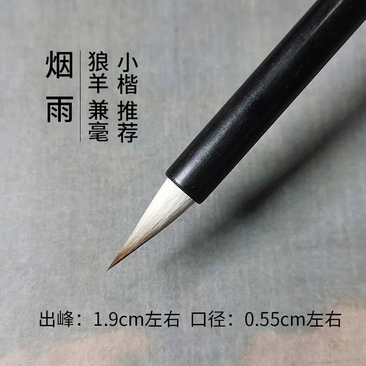 【汉笔坊  烟雨】 狼羊兼毫纯毛料各种字体小楷临帖创作小楷毛笔