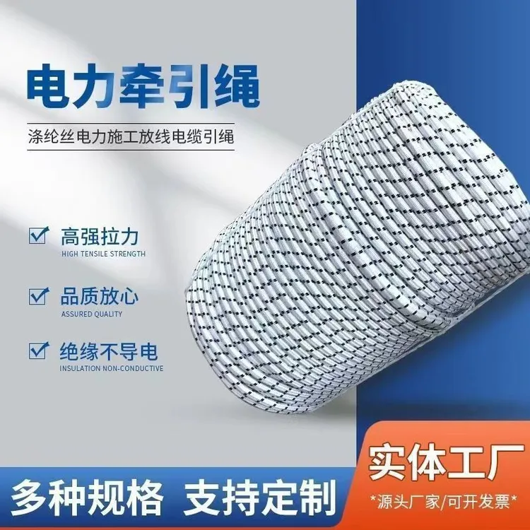 电力牵引绳 工程施工专用拉力绳电缆放线户外高空拉力耐磨绳