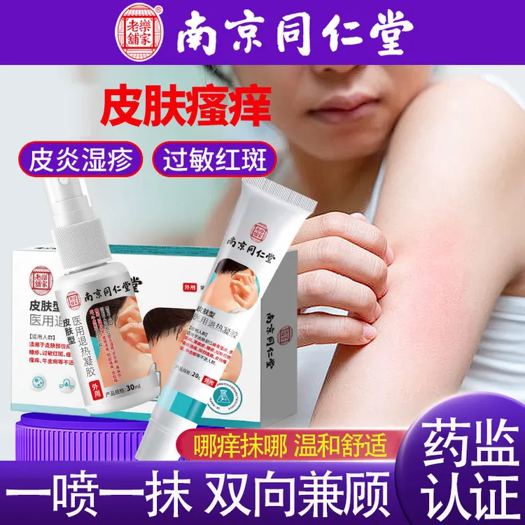 南京同仁堂匠医师皮肤型医用退热凝胶皮炎湿疹手足癣荨麻疹过敏红斑痤疮溃疡阴部瘙痒皮肤瘙痒