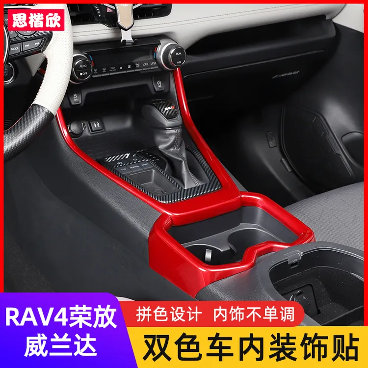 20-25款荣放RAV4中控台排挡面板 威兰达全包档位框面板内饰改装贴