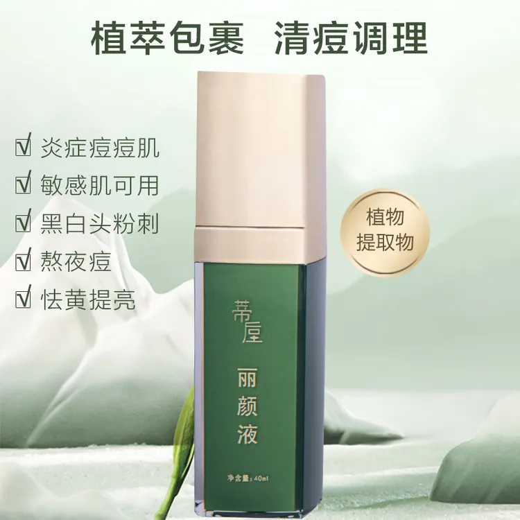 蒂垕丽颜液水润控油调理肤色