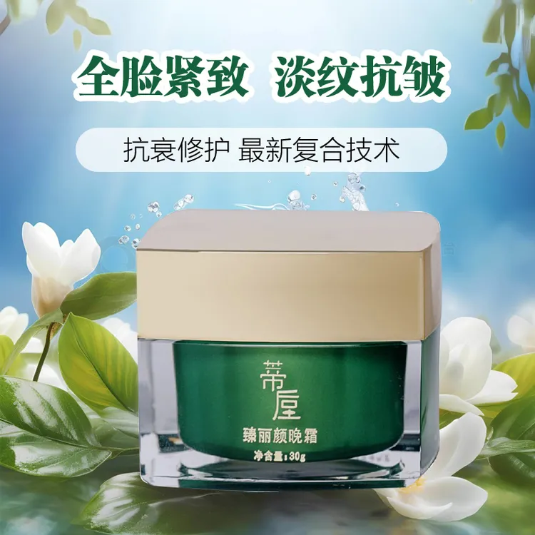 蒂垕臻丽颜晚霜全脸养颜抗初老滋润弹嫩锁水多效