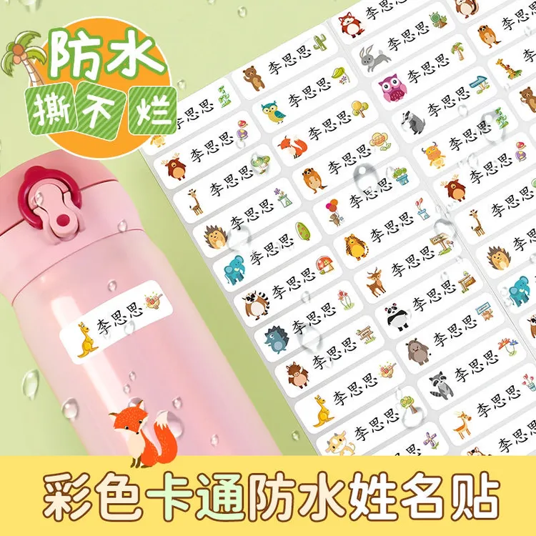 儿童姓名贴学生专用白底彩底防水防汗防撕自粘标签杯子书本文具