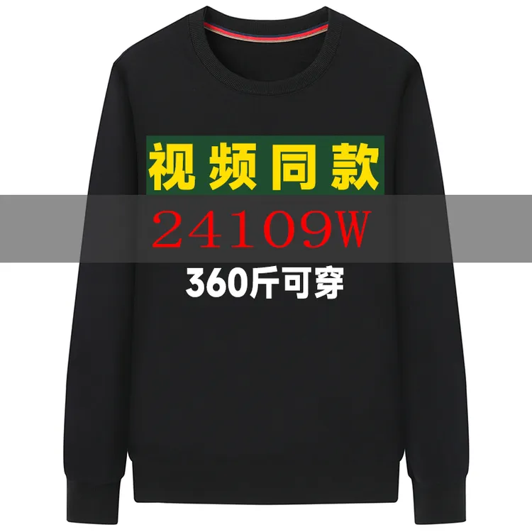 （24109W）360斤可穿大码春秋卫衣男款圆领印花宽松打底衫高端长袖
