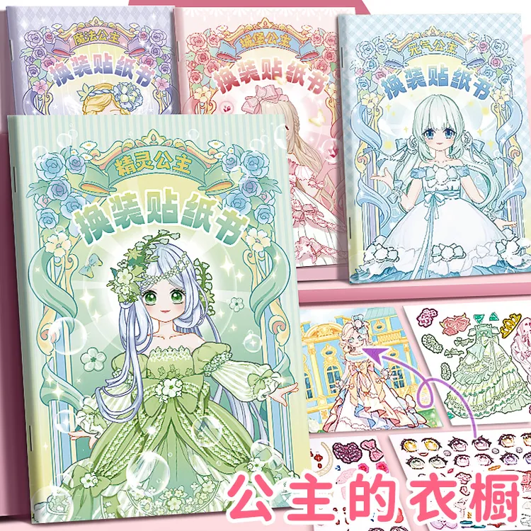 儿童换装派对公主换装贴纸卡通益智贴画女孩玩具6-12岁贴纸贴画书